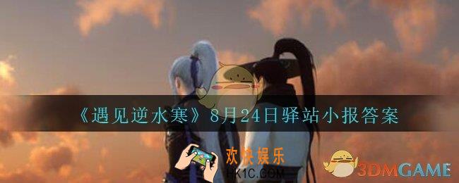 遇见逆水寒驿站小报8月24日答案攻略2020_8.24日每日一题最新四个线索
