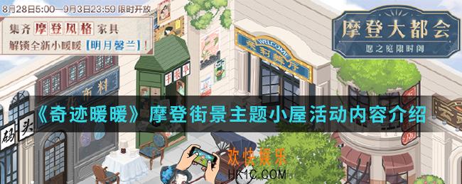 奇迹暖暖摩登街景主题小屋活动有什么内容_摩登街景主题小屋活动内容