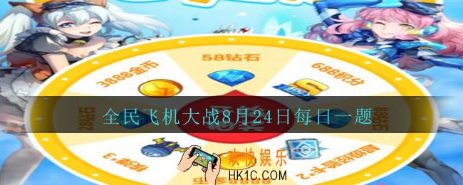 全民飞机大战8月24日每日一题答案2020_战魂野蛮主宰技能致命打击，每次冷却期间最多触发多少次呢