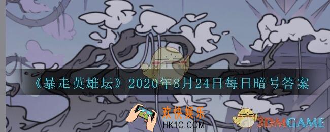 江湖传闻每天在镇中心的哪里发布_暴走英雄坛8月24日每日暗号答案2020