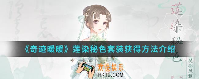 奇迹暖暖莲染秘色套装怎么得_莲染秘色套装获得方法