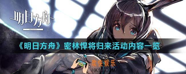 明日方舟密林悍将归来活动怎么玩_密林悍将归来活动内容一览