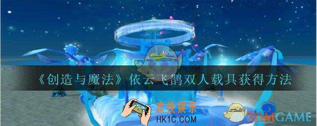 创造与魔法依云飞鹊双人载具获得方法_创魔依云飞鹊怎么获得