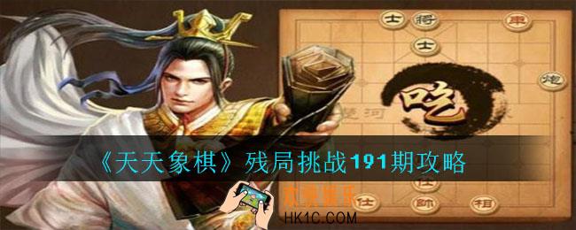 天天象棋残局挑战191期攻略_8月24日残局挑战191期通关攻略