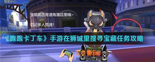 跑跑卡丁车手游在狮城里搜寻宝藏任务怎么做_在狮城里搜寻宝藏任务攻略
