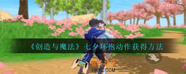 创造与魔法七夕环抱怎么获得_创魔七夕环抱动作获得方法