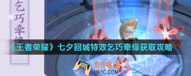王者荣耀乞巧牵缘怎么获得_七夕回城特效乞巧牵缘获取攻略