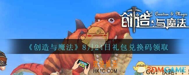 创造与魔法8月24日兑换码最新_2020创魔8月24日礼包兑换码是什么