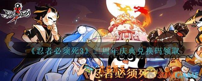 忍者必须死3手游二周年庆典兑换码在哪领_二周年庆典兑换码礼包是什么