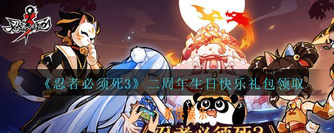 忍者必须死3手游二周年生日快乐礼包在哪领_10000忍币礼包领取方法地址