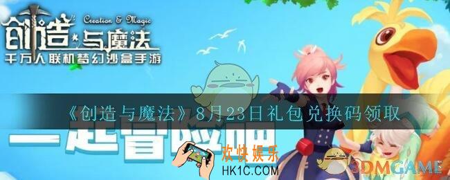 创造与魔法8月23日兑换码最新_2020创魔8月23日礼包兑换码是什么
