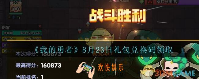 我的勇者8月23日礼包兑换码2020_我的勇者8月23日礼包码在哪兑换
