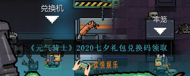 元气骑士七夕礼包兑换码2020_七夕情人节兑换码在哪领取