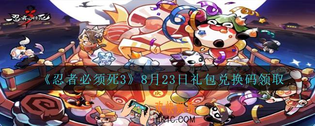 忍者必须死3手游8月23日礼包兑换码在哪领_8月23日礼包码是什么