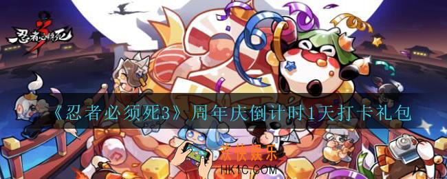 忍者必须死3手游周年庆倒计时1天打卡礼包在哪领_1000竞技币礼包领取方法地址