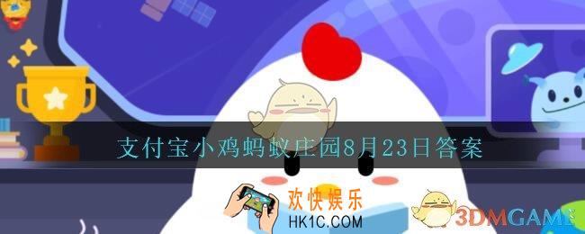 《百家姓》里的姓氏越靠前，说明这个姓氏的人越多吗_支付宝小鸡蚂蚁庄园8月23日答案