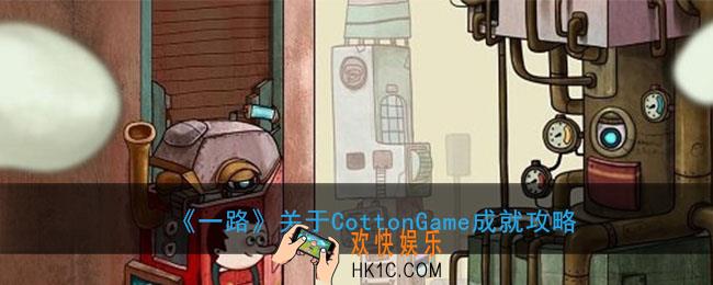 一路关于CottonGame成就怎么完成_关于CottonGame成就完成条件