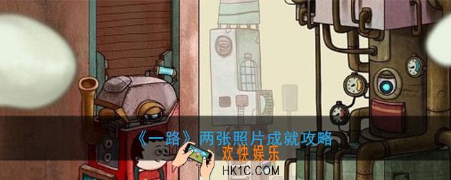 一路两张照片成就怎么完成_两张照片成就完成条件
