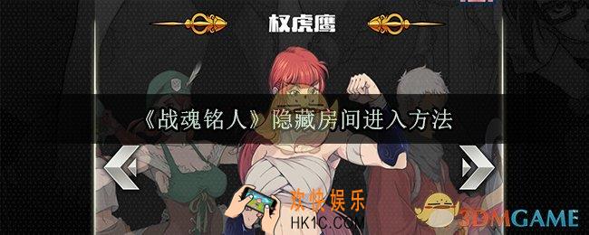 战魂铭人隐藏房间怎么进去_未完成隐藏房间进入方法