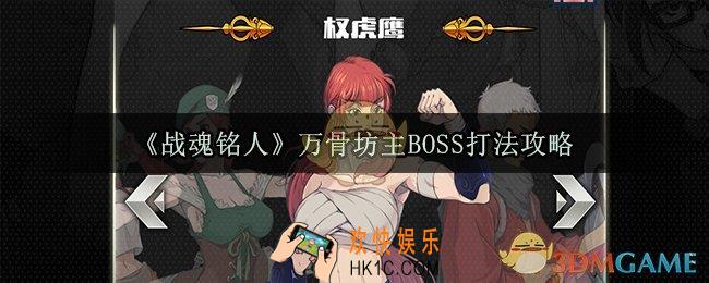 战魂铭人万骨坊主BOSS怎么打_万骨坊主BOSS打法攻略