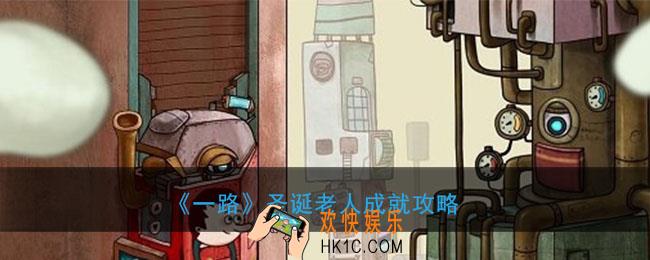 一路圣诞老人成就怎么完成_圣诞老人成就完成条件