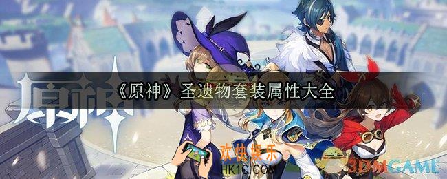 原神圣遗物套装有哪些_圣遗物套装属性大全
