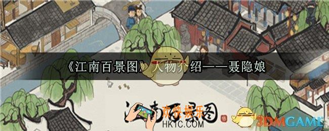 江南百景图聂隐娘怎么样_江南百景图聂隐娘攻略