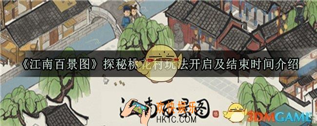 江南百景图探秘桃花村玩法什么时候开始_探秘桃花村玩法开启及结束时间介绍