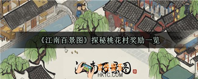 江南百景图探秘桃花村奖励有哪些_探秘桃花村奖励一览