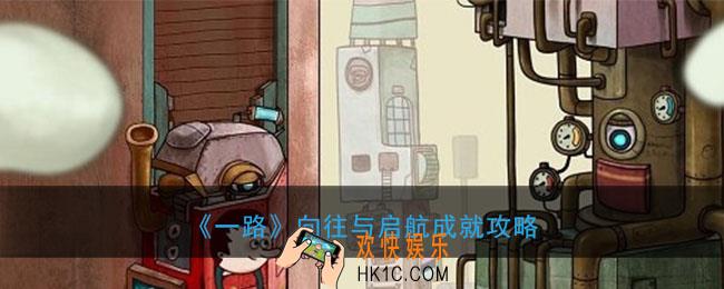 一路向往与启航成就怎么完成_向往与启航成就完成条件