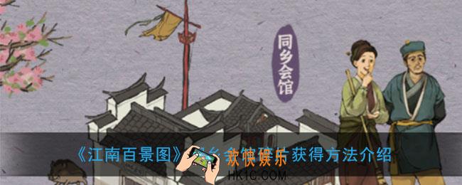  江南百景图同乡会馆碎片怎么获得_同乡会馆地图碎片掉落途径