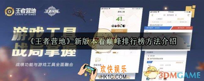 王者营地新版本怎么看巅峰排行榜_新版本看巅峰排行榜方法介绍