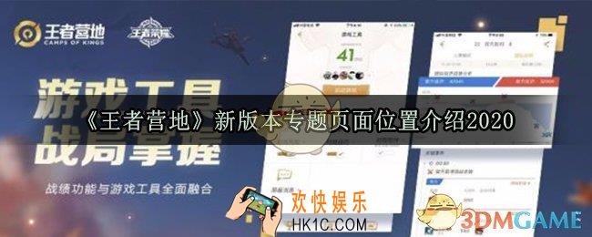 王者营地新版本专题页面在哪_新版本专题页面位置介绍