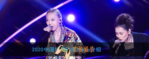 2020中国好声音在哪个app视频播放_视频播放地APP是哪个