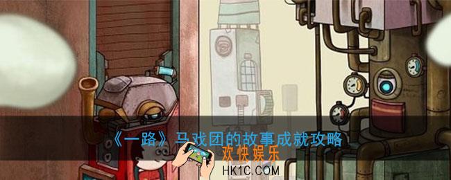 一路马戏团的故事成就怎么完成_马戏团的故事成就完成条件