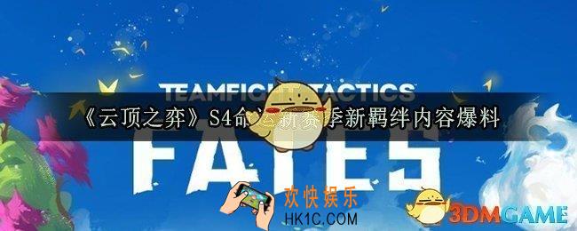 云顶之弈命运赛季有哪些新羁绊_S4命运新赛季新羁绊内容爆料