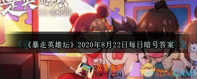 我们镇里的豆腐西施是谁_暴走英雄坛8月22日每日暗号答案2020