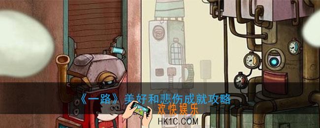 一路美好和悲伤成就怎么完成_美好和悲伤成就完成条件