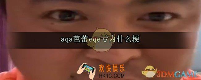 aqa芭蕾eqe亏内什么梗_aqa芭蕾eqe亏内出处