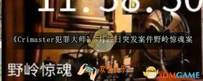 Crimaster犯罪大师8月22日突发案件野岭惊魂凶手是谁_8月22日突发案件答案介绍