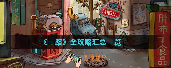 一路全关卡攻略大全_全攻略汇总一览