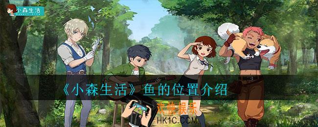 小森生活鱼在哪里_鱼的位置介绍