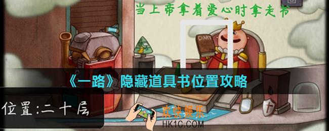 一路隐藏道具书位置在哪_隐藏道具书位置攻略