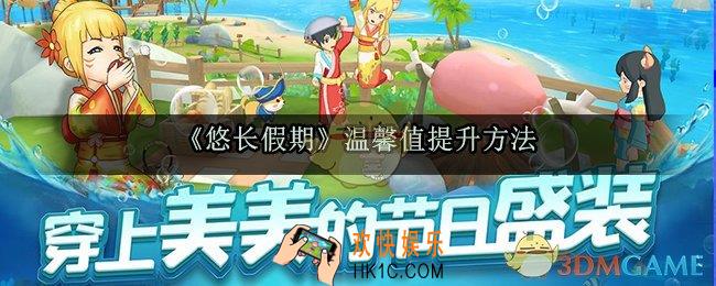 悠长假期温馨值怎么提升_悠长假期温馨值提升方法