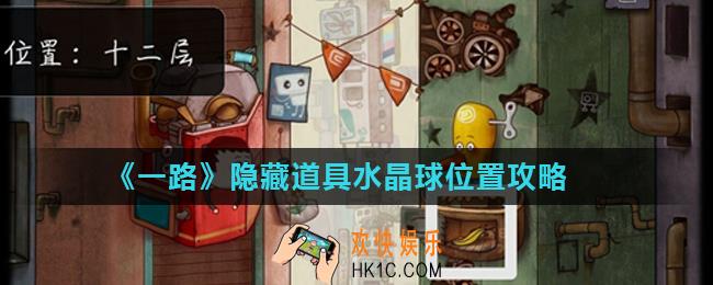 一路隐藏道具水晶球位置在哪_隐藏道具水晶球位置攻略
