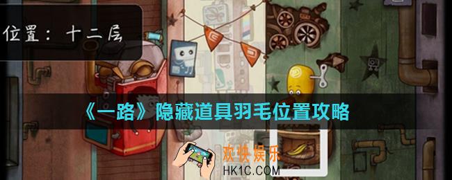 一路隐藏道具羽毛位置在哪_隐藏道具羽毛位置攻略