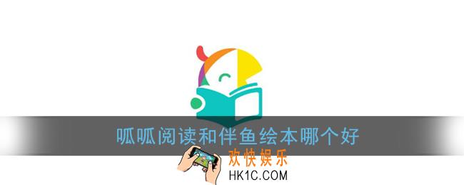 呱呱阅读和伴鱼绘本哪个好_区别对比介绍
