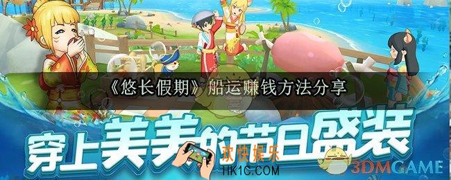 悠长假期船运怎么赚钱_运赚钱攻略