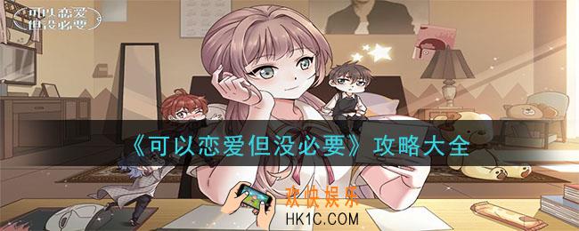 可以恋爱但没必要新手攻略大全_新手攻略大全