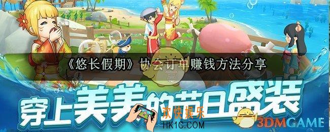 悠长假期协会订单怎么赚钱_协会订单赚钱攻略
